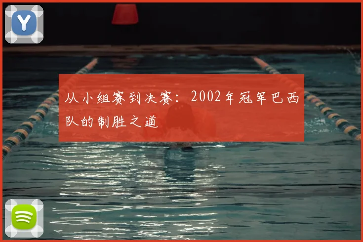从小组赛到决赛：2002年冠军巴西队的制胜之道
