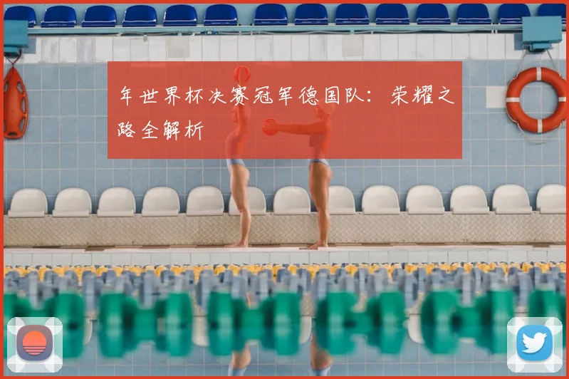 年世界杯决赛冠军德国队：荣耀之路全解析