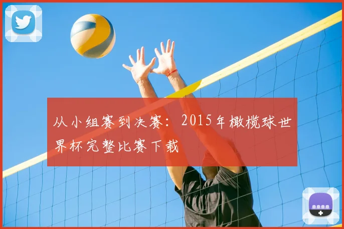 从小组赛到决赛：2015年橄榄球世界杯完整比赛下载