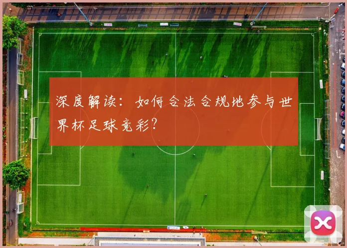 深度解读：如何合法合规地参与世界杯足球竞彩？