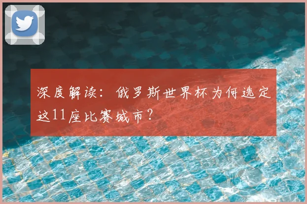 深度解读：俄罗斯世界杯为何选定这11座比赛城市？