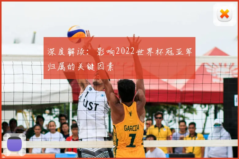 深度解读：影响2022世界杯冠亚军归属的关键因素