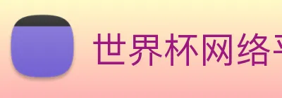 世界杯网络平台 Logo